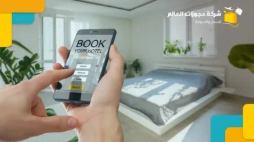 دليل المسافر الذكي لاستخدام تطبيق حجوزات فنادق 